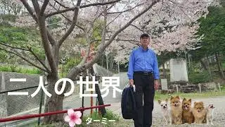 二人の世界