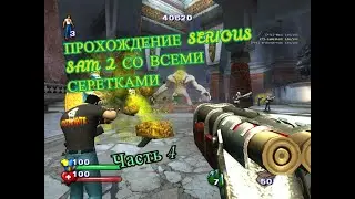 ПРОХОЖДЕНИЕ SERIOUS SAM 2 СО ВСЕМИ СЕРЕТКАМИ (часть 4)