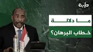 بعد دعوته الشعب السوداني للالتفاف حول قواته المسلحة… ما دلالة خطاب البرهان؟