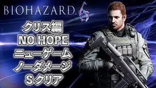 バイオハザード6 クリス編 NO HOPE ニューゲーム 世界初ノーダメージメダル取得クリア(CH1除く)【RE:6 Chris No Hope New game No Damage S Rank】