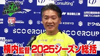 横内監督２０２５シーズン総括 KICK OFF! YAMAGATA(キックオフやまがた)２０２６年1月１０日放送回