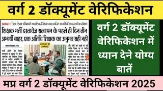 मप्र वर्ग 2 दस्तावेज सत्यापन | Varg 2 latest news today| Varg 2 documents verification #mptetvarg2 