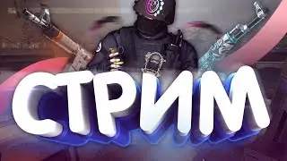 СТРИМ, ИГРАЕМ В КС2 .ЗАЛЕТАЙ ВМЕСТЕ ПОИГРАЕМ