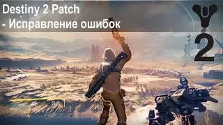 Destiny 2 Beta не работает геймпад, клавиатура или мышка
