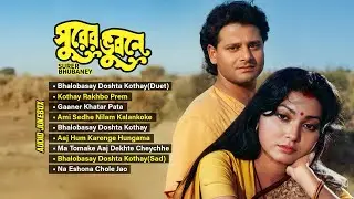 Surer Bhubaney | Bappi Lahiri, Asha Bhosle & Kumar Sanu | Evergreen Bengali Film Hits | Old Songs