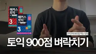 토익 900점 효율적 벼락치기 | '단어' 외우지 마세요