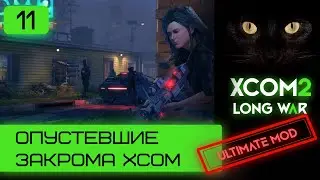 Ultimate mod XCOM2 Long War. Ветеран. Опустевшие закрома XCOM | Серия #11