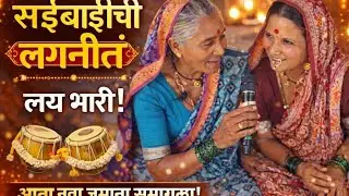 कमेंट करा🙏लग्नाच्या जुन्या पारंपारिक गाण्यांना उजाळा/सईबाईची गाणी विस्मरणात गेली आहे/Suman's magic 
