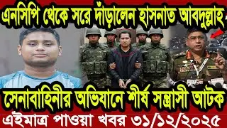 Ajker Bangla Khobor 29 December 2025 | Bangladesh Letest News | Somoy News | Bangla News Today