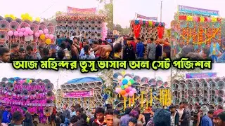 👉আজ মহিন্দর অল সেট পজিশন 👉বাপি 😎 মোজাম😎ক্ষেপিমা 😎সাউন্ড কিং😎বন মা 😎মা তাঁরা মাইক😎মহাকাল 😎মোদক মাইক। 