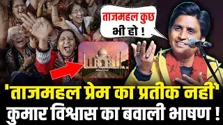 Kumar Vishwas ने Taj Mahal पर जो बोला, विपक्षियों को लग जायेगी मिर्ची! Kumar Vishwas On Taj Mahal
