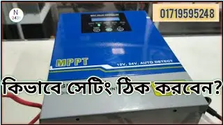 কিভাবে MPPT সোলার কন্ট্রোলারের সেটিং ঠিক করবেন? সহজ সমাধান!