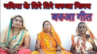 बरुआ गीत || Barua Geet || नदिया के तिरे तिरे बरुआ फिरय Lokgeet Poonam Shukla