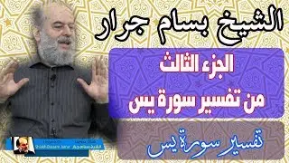 الشيخ بسام جرار | تفسير سورة يس الجزء الثالث 3