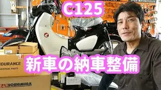 ホンダ スーパーカブ C125 JA48 新車の納車整備ですが○○だった件 Part.1　new motorcycle 2020 honda C125 set up