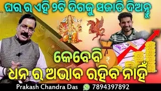 ଘର ର ଏହି ୨ଟି ଦିଗକୁ ସଜାଡି ଦିଅନ୍ତୁ | କେବେବି ଧନ ର ଅଭାବ ରହିବ ନାହିଁ | How to overcome Money Deficit ?