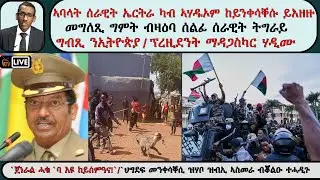 ATV Live፡ ኣባላት ሰራዊት ኤርትራ ካብ ኣሃዱኦም ከይንቀሳቐሱ ይእዘዙ / መግለጺ ግምት ብዛዕባ ሰልፊ ሰራዊት ትግራይ / ፕረዚደንት ማዳጋስካር ሃዲሙ