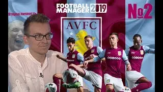 Football Manager 2019 - Карьера за Астон Виллу - #2 [ Сложное начало ]