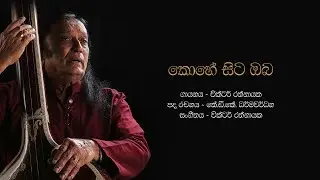 කොහේ සිට ඔබ | Kohe Sita Oba Paminiyedo - Victor Rathnayake