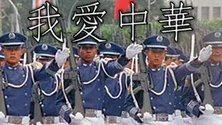 Taiwanese March: 我愛中華 - I Love China