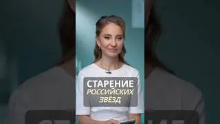 Типы СТАРЕНИЯ российских звёзд #косметолог #анатомиямолодости