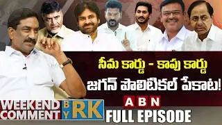 సీమ కార్డు - కాపు కార్డు..జగన్ పొలిటికల్ పేకాట! | Weekend Comment By RK | Full Episode | ABN