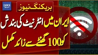 Important Report: More Than 100 Hours Have Passed Since Internet Shutdown in Iran | Dawn News