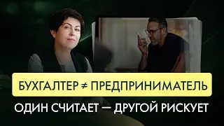 Почему бухгалтерский подход ломает бизнес-мышление. Наталья Мальковская #консалтинг  #финансы
