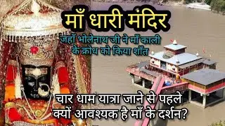 धारी देवी मंदिरDhari Devi Mandirचार धाम यात्रा से पहले करें माँ धारी दर्शनuttarakhandरहस्यमयी मंदिर