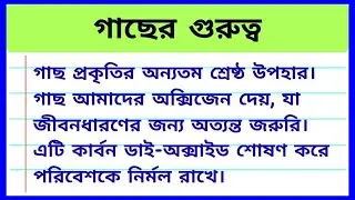 গাছের গুরুত্ব রচনা | Importance of Trees Essay in Bengali | Save Trees Save Life | গাছের প্রবন্ধ