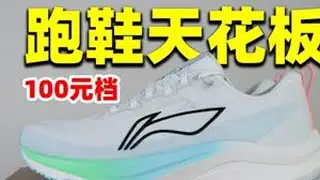 100元档跑鞋天花板！开学必看，李宁赤兔8开箱 #跑鞋 #好鞋推荐 #新鞋到了 #鞋子