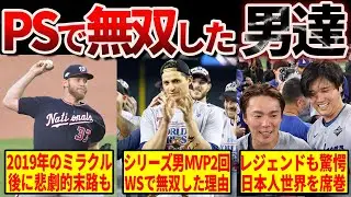 【伝説】21世紀のMLBポストシーズンで無双した選手たち16選