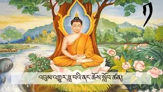 ས་ག་ཟླ་བ་སོགས་འབུམ་འགྱུར་ཟླ་བའི་ངོ་སྤྲོད་དང་ཕན་ཡོན་སྐོར། ངོ་སྤྲོད་གནང་མཁན་ཡང་སྟེང་རིན་པོ་ཆེ་མཆོག།