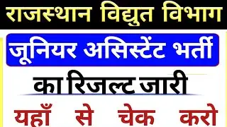 Rajasthan Junior Assistant Result 2022  राजस्थान विद्युत विभाग जूनियर असिस्टेंट भर्ती का रिजल्ट जारी