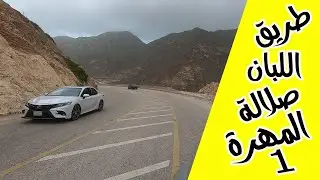 رافقوني من صلالة  طريق اللبان الى يافع  ll  بداية الرحلة - الجزء الأول