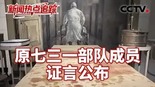 原七三一部队成员证言公布：“老鼠部队”利用鼠疫菌制造细菌武器；人体当“实验材料”，特设监狱实为实验场 | CCTV中文《新闻直播间》