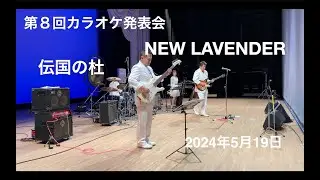 NEW LAVENDER 米沢市伝国の杜(上杉博物館置賜文化ホール)第８回カラオケ発表会前座公演