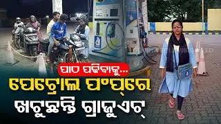 Young girl works at petrol pump to support family in Kandhamal