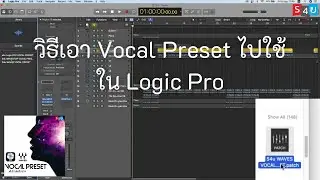 วิธีติดตั้ง วิธีใช้ Vocal Preset waves Logic By s4u