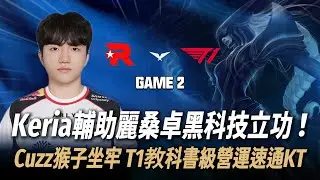 KT 對 T1 Keria輔助麗桑卓黑科技立功！ Cuzz猴子全場坐牢 T1教科書級營運速通KT Game 1 | 2026 LCK CUP