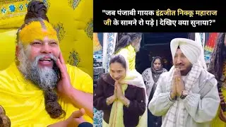 Inderjit Nikku meeting Premanand Ji Maharaj | सफलता और शांति का असली रास्ता। #premanandjimaharaj