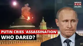 Kremlin Palace Attack | Russia Claims Assassination Attack On Putin, Kyiv Denies | World News