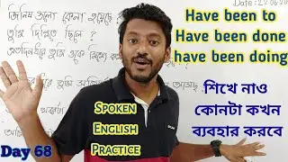 এগুলো বলতে অসুবিধা হচ্ছে? Learn easy use of 'have been' and 'has been'