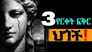 ፍቅር ብቻውን አያቆይም የ Long Distance Relationship ድብቅ እውነታ❗️|ሳትለያዩ ይህንን እወቁ!| Inspire ethiopia | Shanta |