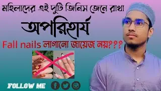 মহিলাদের এই দুটি জিনিস জানা অপরিহার্য্য। fall nails লাগানো জায়েজ নয়???।fall nails lagano r hukum