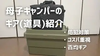 母子キャンパーのギア紹介【防犯対策とコスパ重視のキャンプ道具】