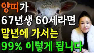 [2026년 병오년 60세 양띠운세] 1967년생 양띠가 X월에 태어났다면 대박납니다! 2026년 60세 양띠에게 찾아오는 변화와 기회들 67년생 60세 양띠 운세