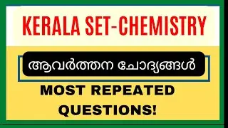 ആവർത്തന ചോദ്യങ്ങൾ -Previous Year Question Paper Analysis|KERALA SET CHEMISTRY| REPEATED QUESTIONS