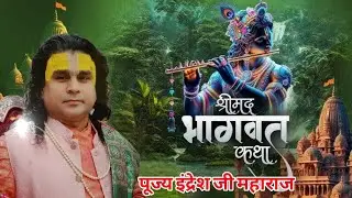 श्रीमद् भागवत कथा Day-5 | आचार्य पं इंद्रेश जी महाराज| शिवराजपुर कानपुर नगर