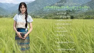 เพลงไทยใหญ่เพราะๆ | ႁူမ်ႈၽဵင်းၵႂၢမ်းလီထွမ်ႇ 11 ပုၵ်ႈ